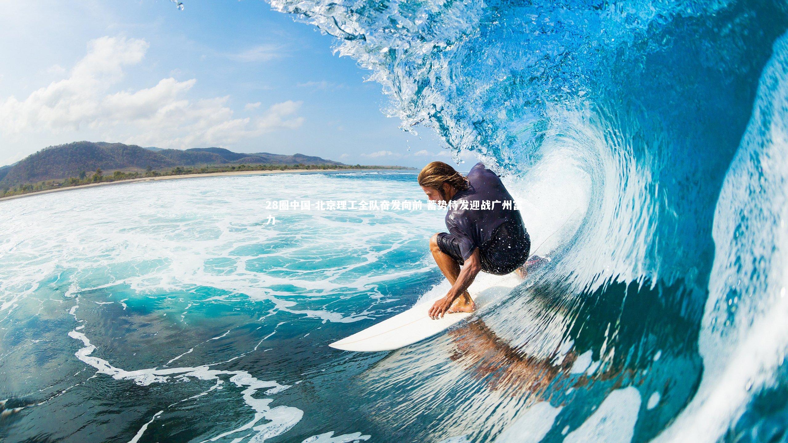 北京理工全队奋发向前 蓄势待发迎战广州富力