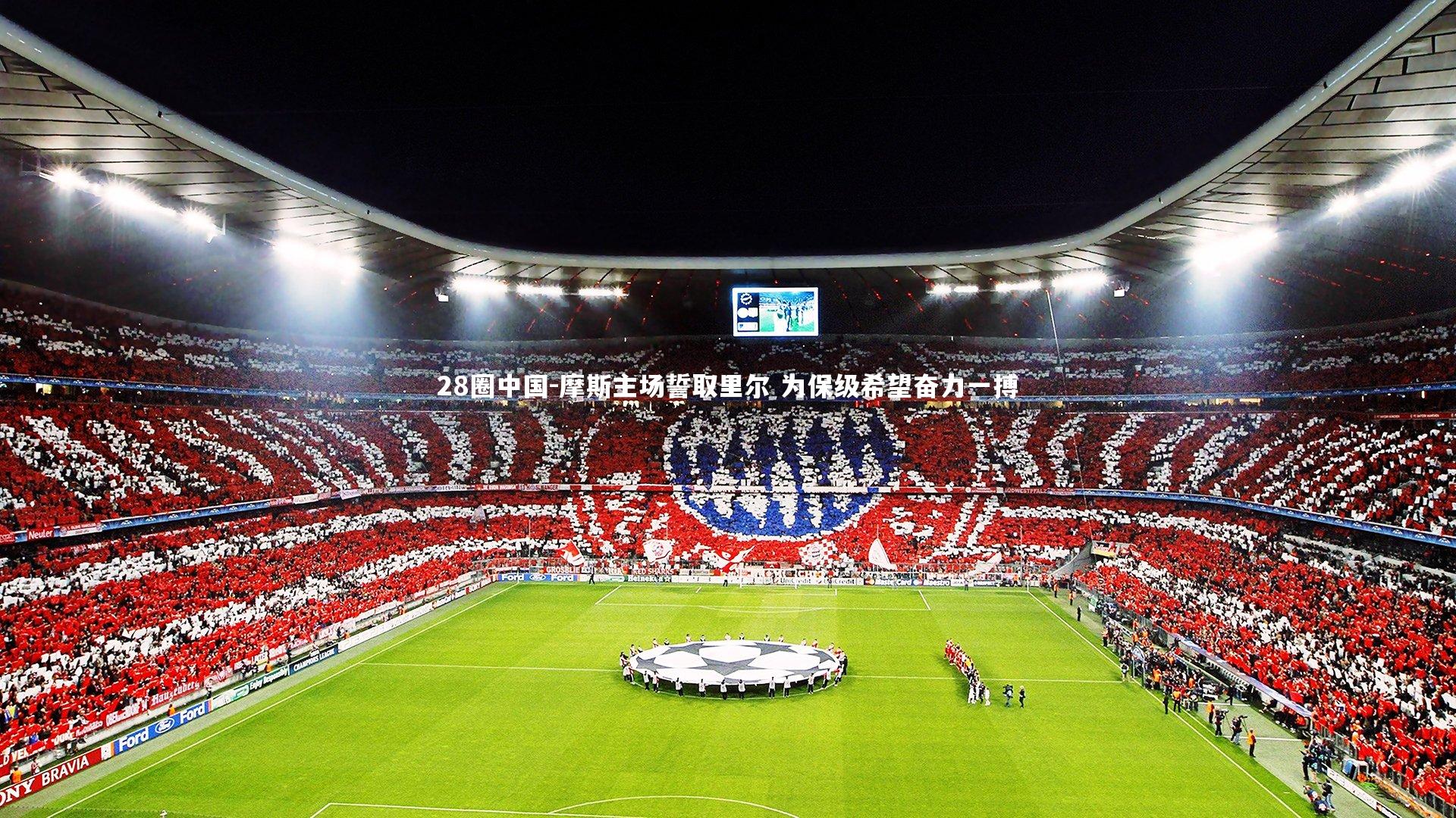 摩斯主场誓取里尔 为保级希望奋力一搏