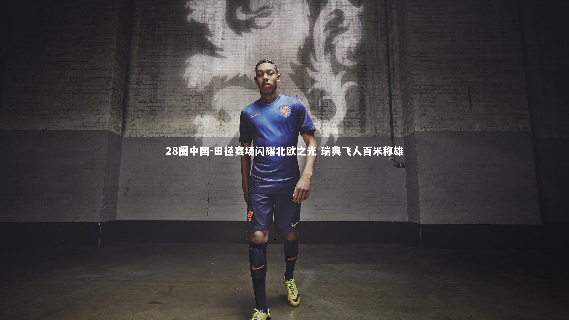 田径赛场闪耀北欧之光 瑞典飞人百米称雄