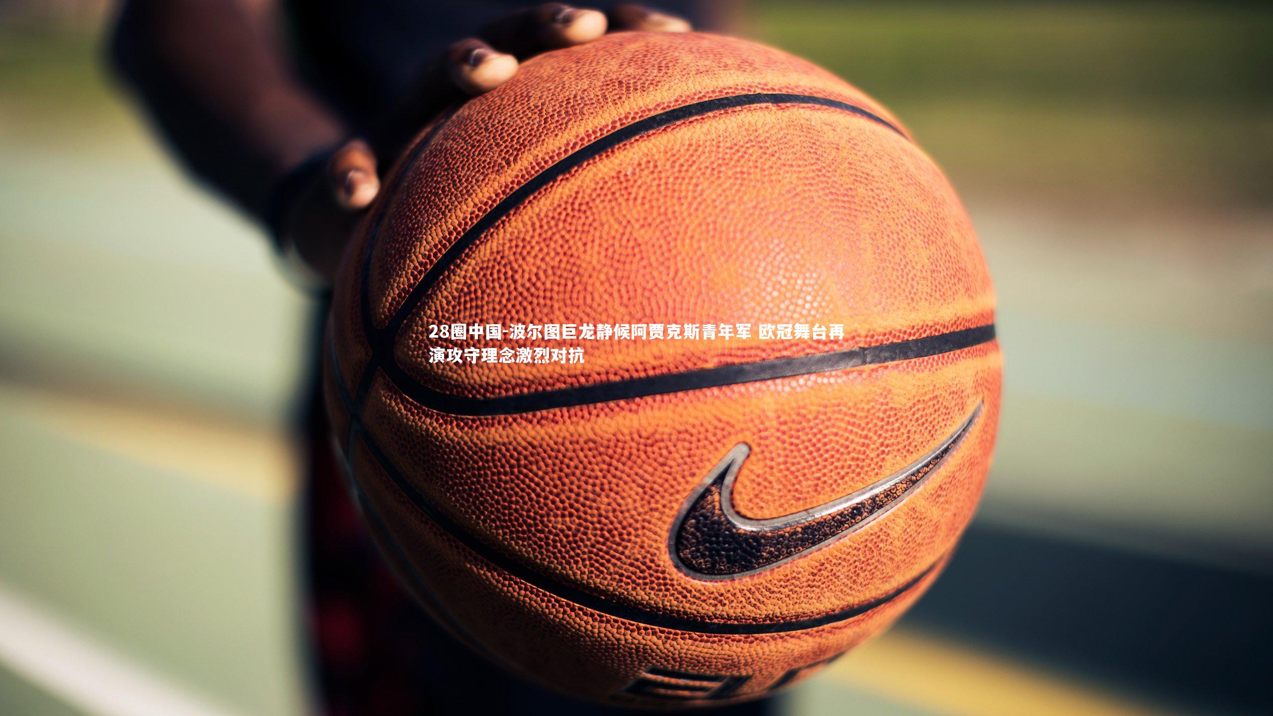 波尔图巨龙静候阿贾克斯青年军 欧冠舞台再演攻守理念激烈对抗