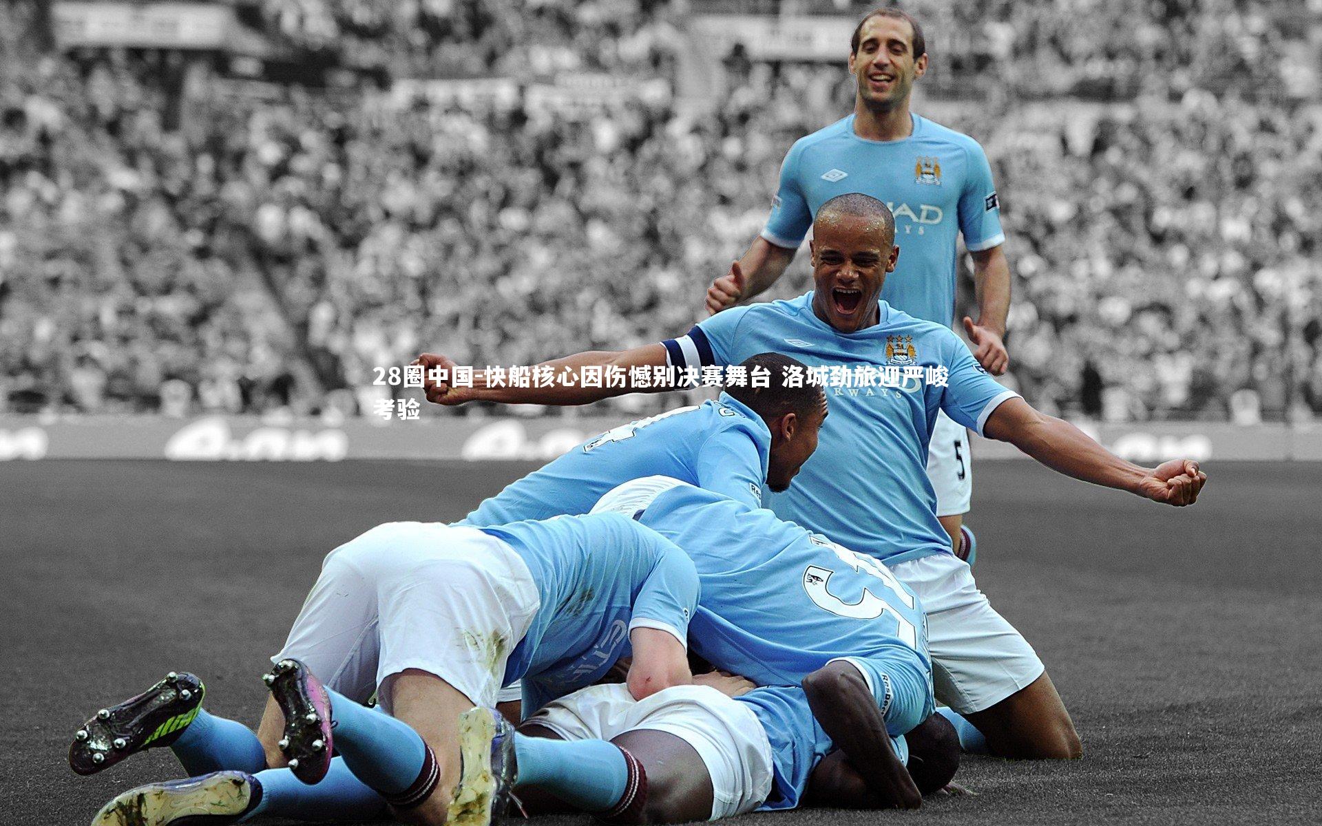 快船核心因伤憾别决赛舞台 洛城劲旅迎严峻考验