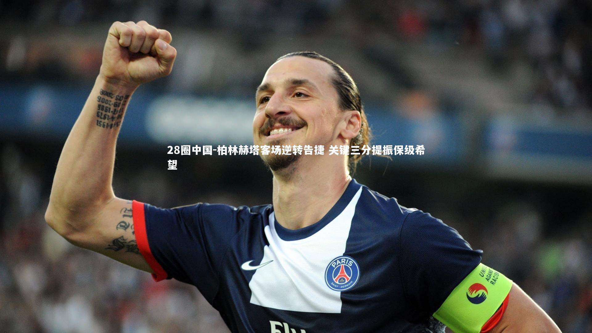 柏林赫塔客场逆转告捷 关键三分提振保级希望