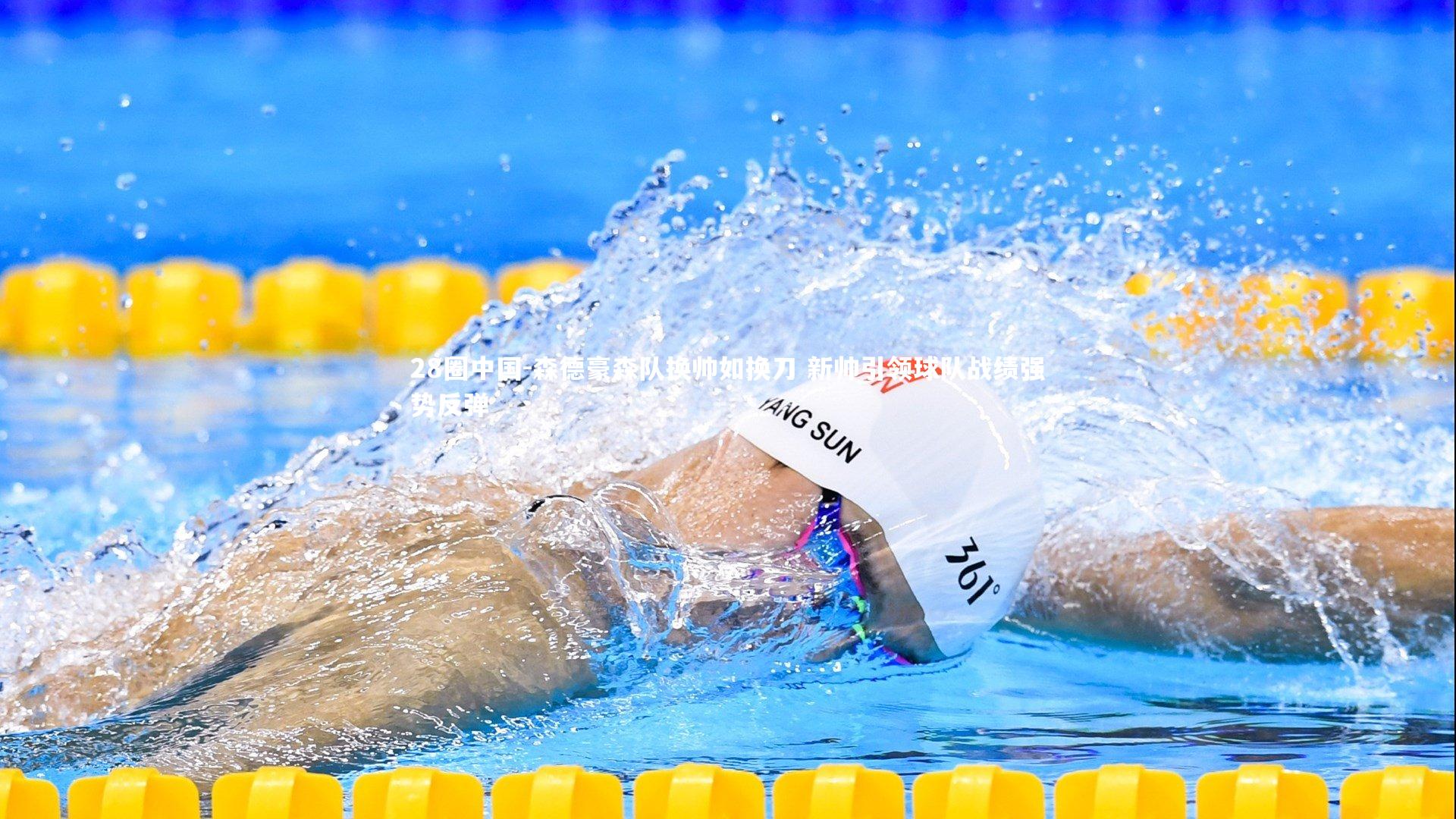 森德豪森队换帅如换刀 新帅引领球队战绩强势反弹