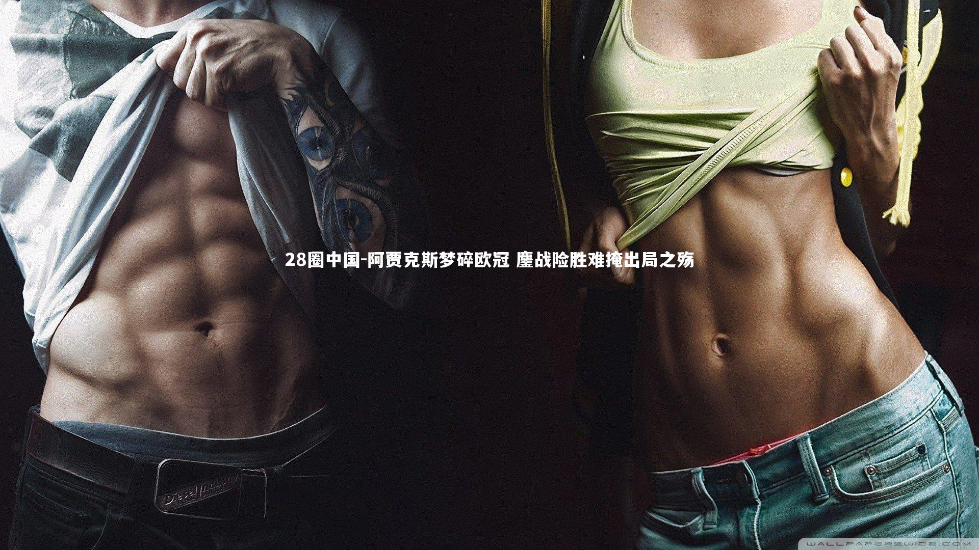 阿贾克斯梦碎欧冠 鏖战险胜难掩出局之殇