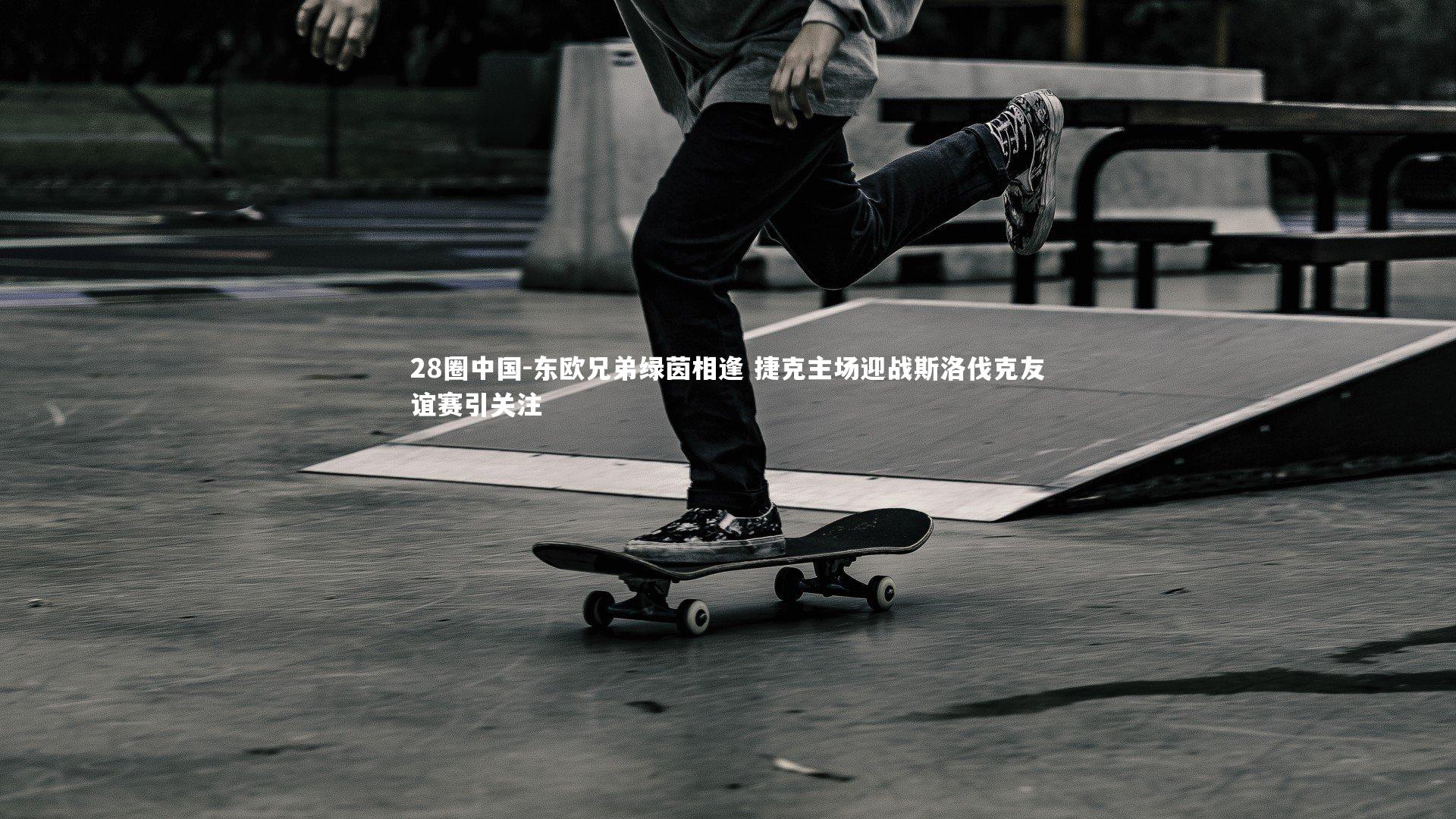 东欧兄弟绿茵相逢 捷克主场迎战斯洛伐克友谊赛引关注