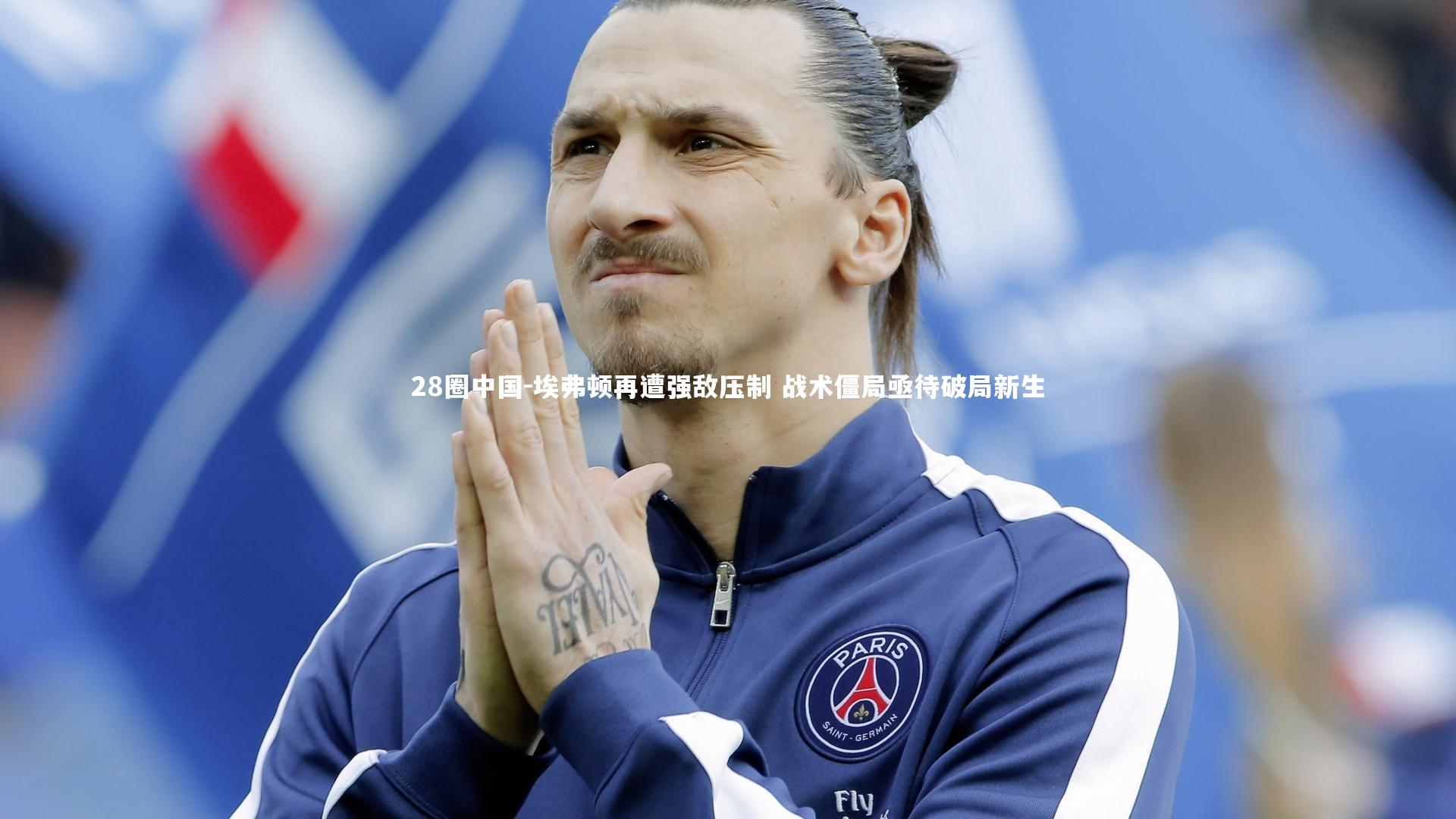 埃弗顿再遭强敌压制 战术僵局亟待破局新生