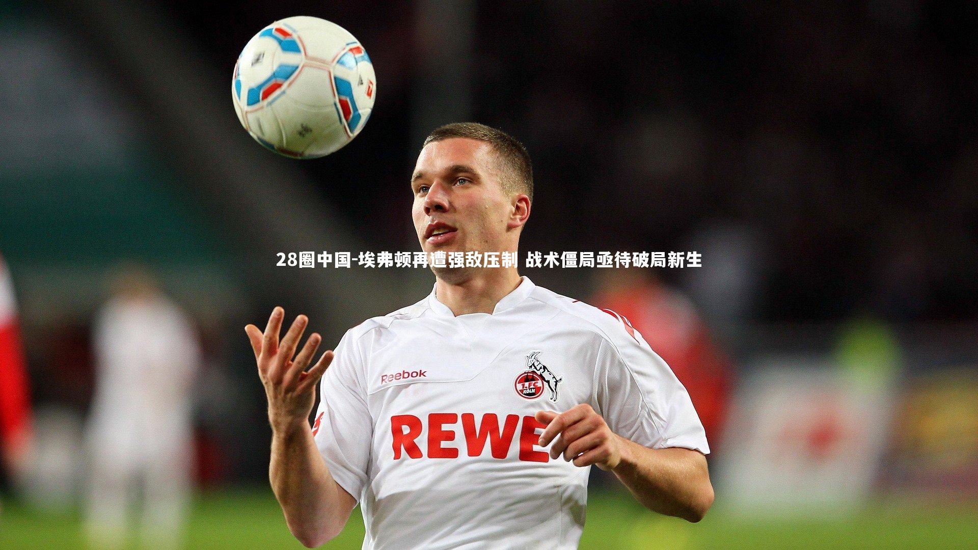 埃弗顿再遭强敌压制 战术僵局亟待破局新生