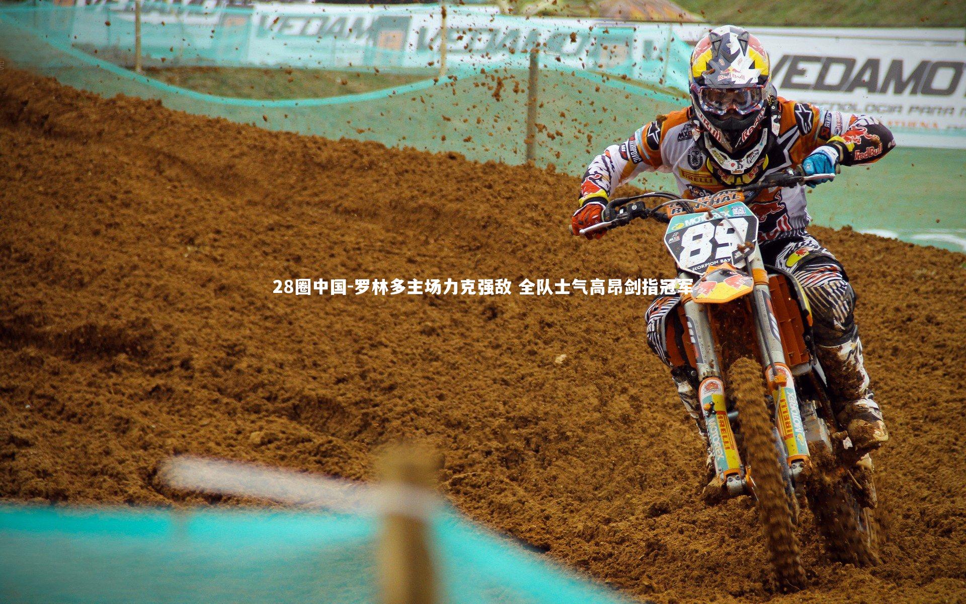 罗林多主场力克强敌 全队士气高昂剑指冠军